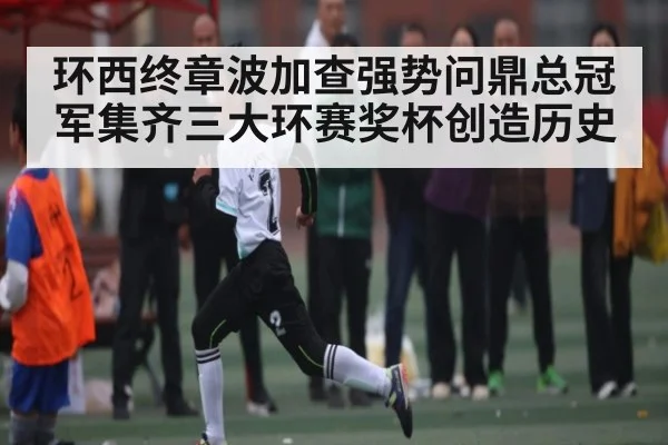 环西终章波加查强势问鼎总冠军集齐三大环赛奖杯创造历史