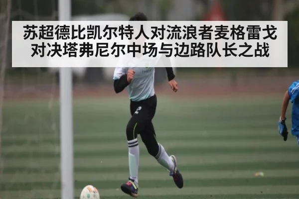 苏超德比凯尔特人对流浪者麦格雷戈对决塔弗尼尔中场与边路队长之战 - kaiyun